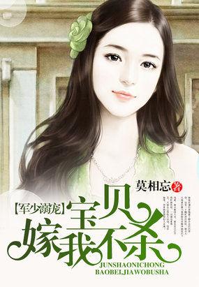 军少溺宠:宝贝,嫁我不杀