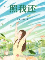 照我还