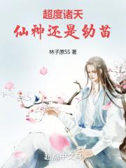 超度诸天,仙神还是幼苗
