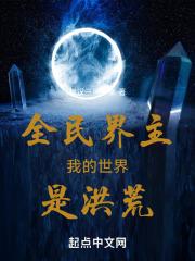 全民界主,我的世界是洪荒