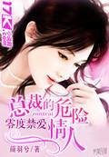 零度禁爱:总裁的危险情人