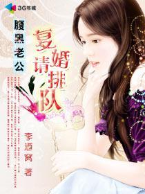 腹黑老公:复婚请排队!