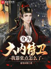 身为大内侍卫,我嚣张点怎么了
