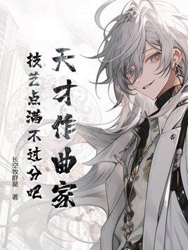 天才作曲家:技艺点满不过分吧?