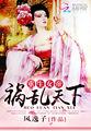 重生女帝:祸乱天下