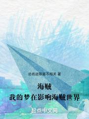 海贼:我的梦在影响海贼世界