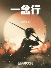 一念行