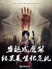 穿越成鹰酱,结果是生化危机