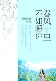 春风十里,不如睡你