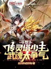 斗罗:传灵塔少主,武魂太争气