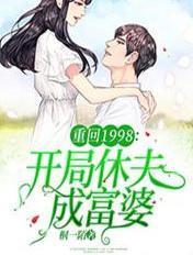 重回1998:开局休夫成富婆