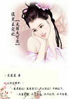 太萌太可爱:腹黑王宠妃