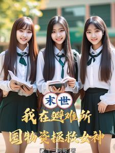 末世:多子多福,从拯救校花开始