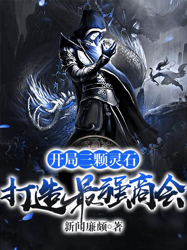 开局三颗灵石,打造最强商会