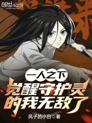一人之下:觉醒守护灵的我无敌了