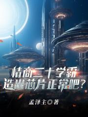 情商20学霸,造出芯片正常吧?