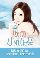 惹爱成瘾:欺负小萌妻