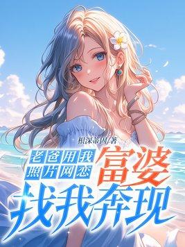 老爸用我照片网恋,富婆找我奔现!
