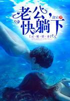 灵媒娇妻:老公,快躺下