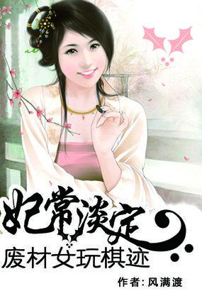 妃常淡定:废材女玩棋迹