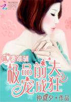 萌妻难驯:极品前夫宠成狂