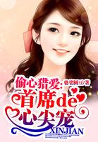 偷心猎爱:首席的心尖宠