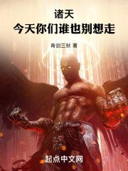 诸天:今天你们谁也别想走!