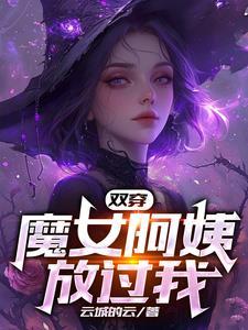 双穿:魔女阿姨放过我!