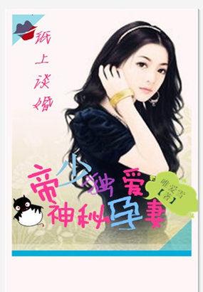 帝少独爱神秘孕妻:纸上谈婚