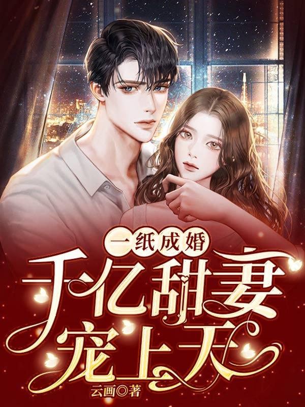 一纸成婚:千亿甜妻宠上天