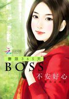 妻限365天:boss不安好心