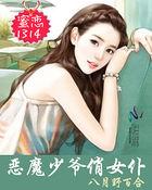 蜜恋1314:恶魔少爷俏女仆