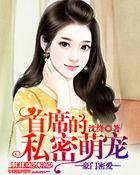 豪门密爱:首席的私宠萌物