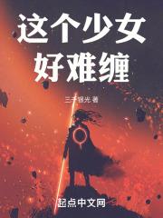 这个少女好难缠