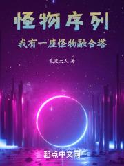 怪物序列:我有一座怪物融合塔