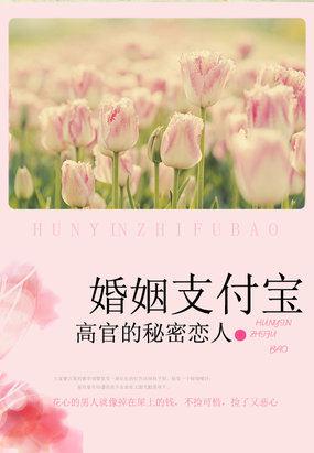 富豪的秘密恋人:婚姻支付宝