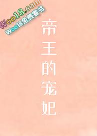 帝王的宠妃是个O(穿越)