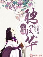 江山聘风华