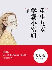 重生九零,学霸小富妞