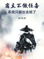 宿主不做任务,系统只能出去抢了