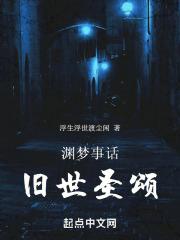 渊梦事话:旧世圣颂