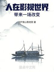 人在影视世界,带来一场改变