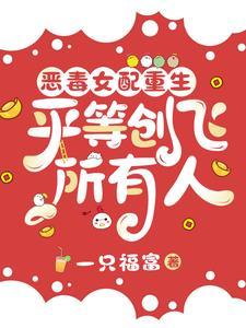 恶毒女配重生,平等创飞所有人
