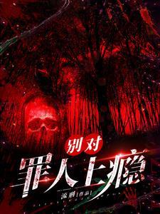 穿书案发!反派都想让我吃牢饭