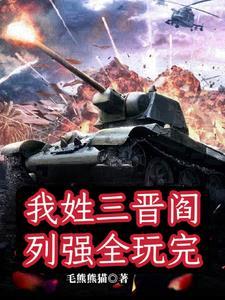 军阀:家父阎锡山,亚欧一窝端