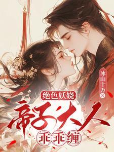 她轻撩,冰山帝子心狂跳