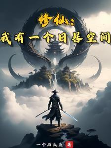 修仙:我有一个日晷空间