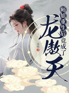 师姐重生后,竟成了龙傲天?!