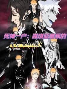 死神一户:露琪亚是我的