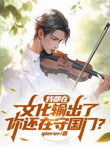 娱乐圈:我有一个摆烂系统!